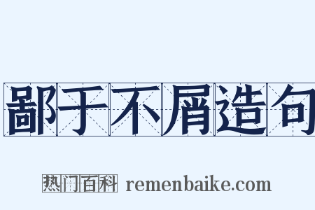 鄙于不屑造句是什么意思的图片